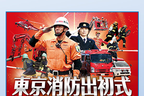 令和２年 東京消防出初式ポスターが公示されました