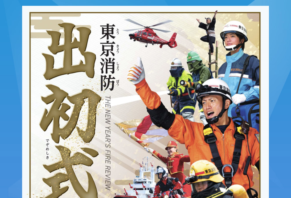 令和6年 東京消防出初式ポスターが公示されました