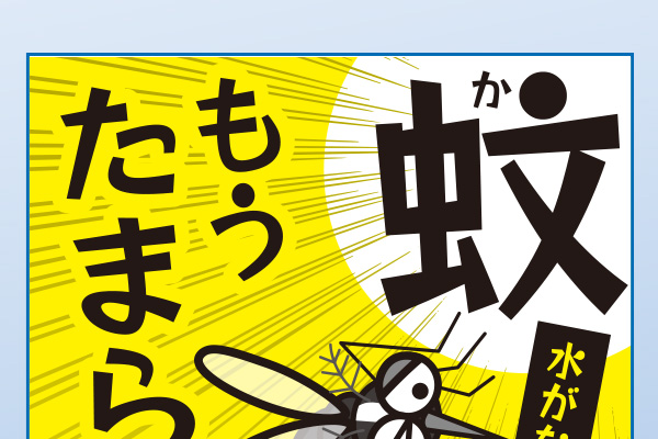 2023年蚊の発生防止強化月間ポスターが公示されました