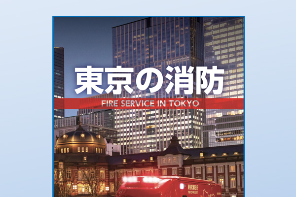 2022年東京の消防（冊子）が公示されました