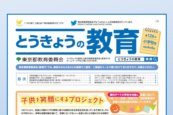 2023年第126〜128号とうきょうの教育（タブロイド版）が公示されました